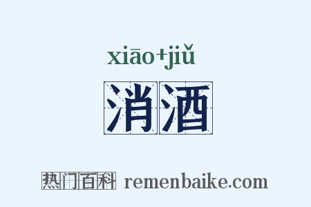消酒是什么意思的图片